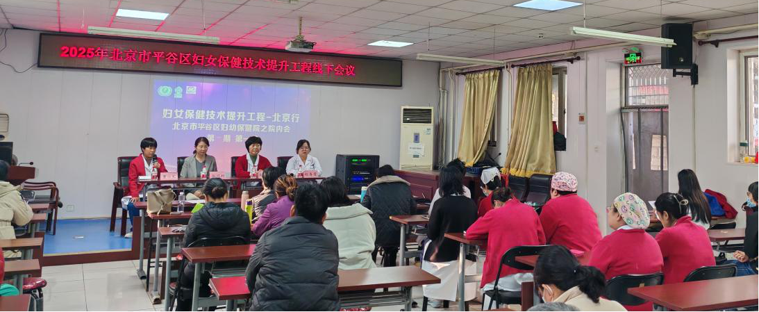 【平谷妇幼•学术会议】北京市平谷区妇...